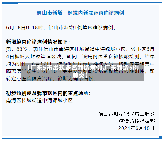 【广东5市出现多名新增病例,广东新增5例肺炎】-第3张图片