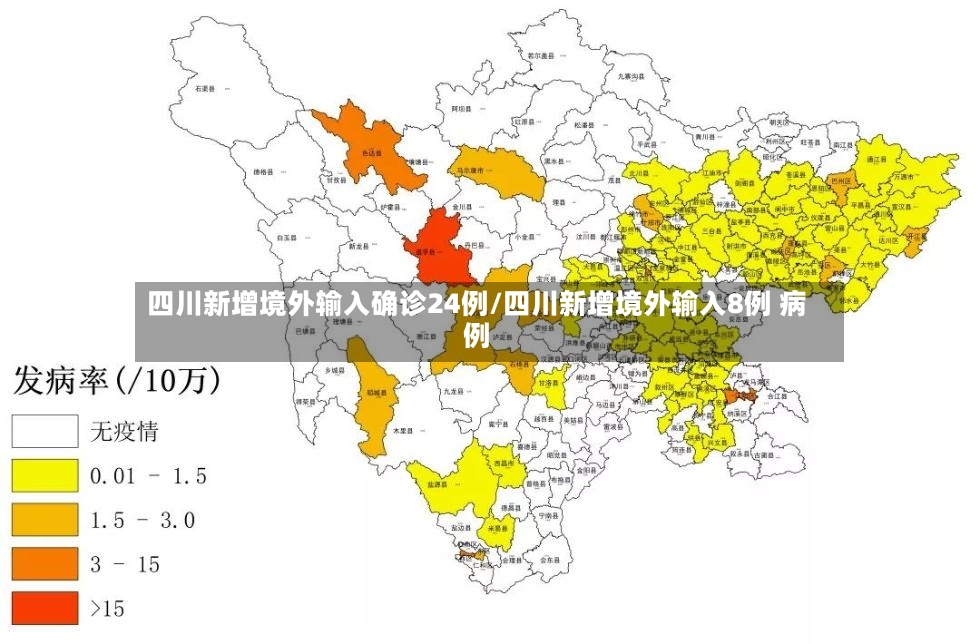 四川新增境外输入确诊24例/四川新增境外输入8例 病例-第3张图片