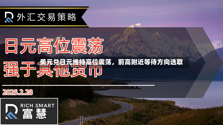 美元兑日元维持高位震荡，前高附近等待方向选取-第2张图片