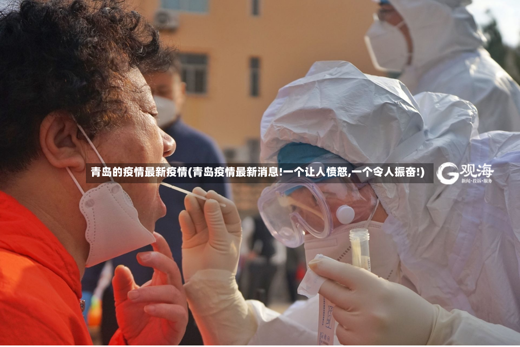 青岛的疫情最新疫情(青岛疫情最新消息!一个让人愤怒,一个令人振奋!)-第2张图片