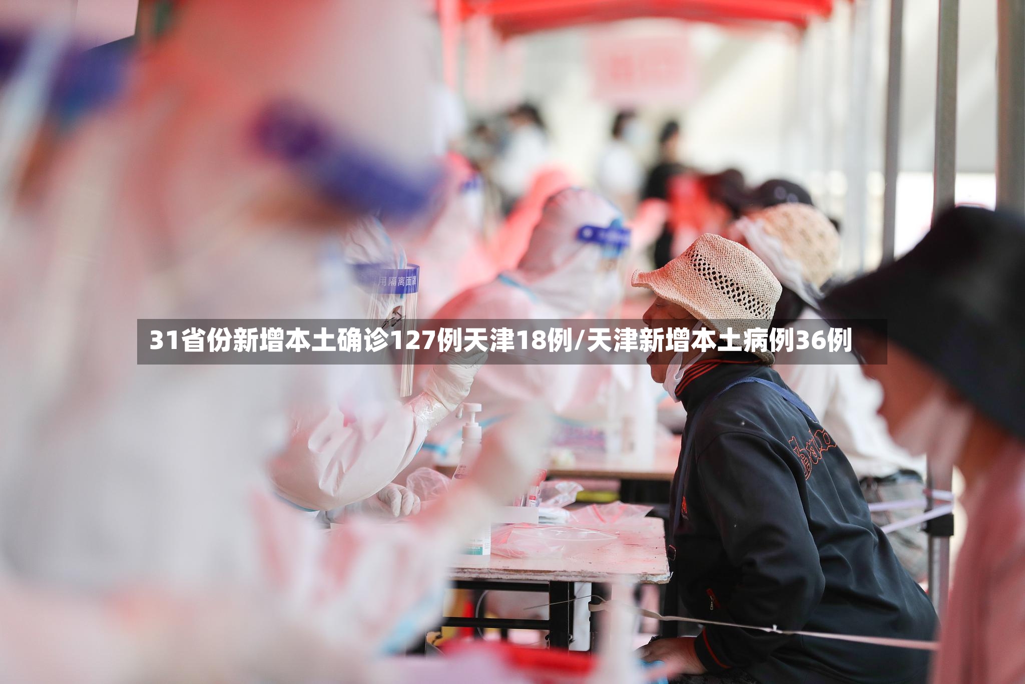 31省份新增本土确诊127例天津18例/天津新增本土病例36例-第2张图片