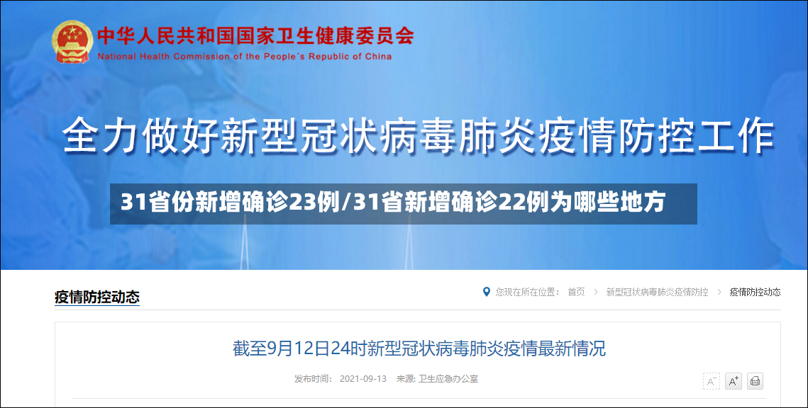 31省份新增确诊23例/31省新增确诊22例为哪些地方-第2张图片
