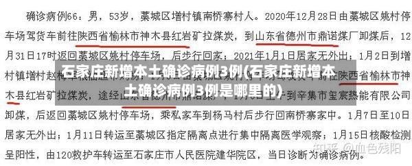 石家庄新增本土确诊病例3例(石家庄新增本土确诊病例3例是哪里的)