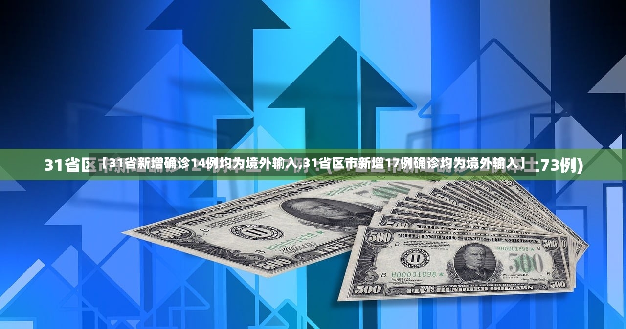 【31省新增确诊14例均为境外输入,31省区市新增17例确诊均为境外输入】-第2张图片