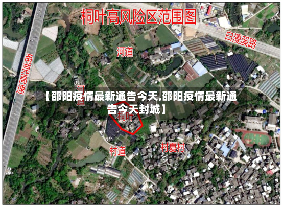 【邵阳疫情最新通告今天,邵阳疫情最新通告今天封城】-第2张图片