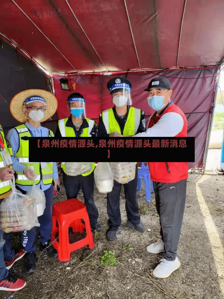 【泉州疫情源头,泉州疫情源头最新消息】