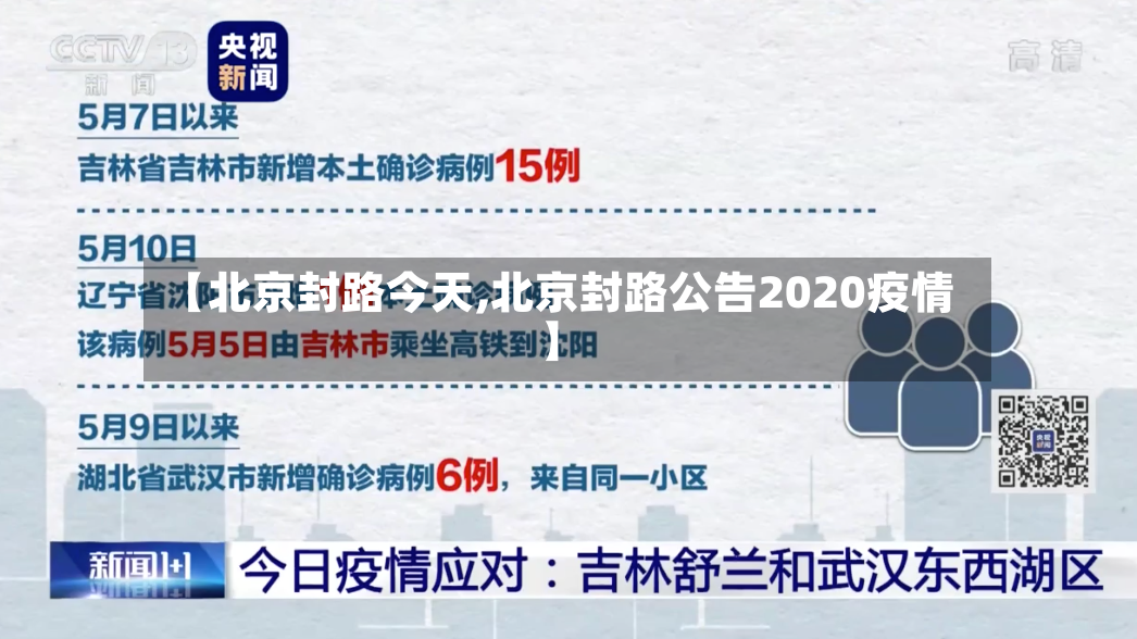 【北京封路今天,北京封路公告2020疫情】-第3张图片
