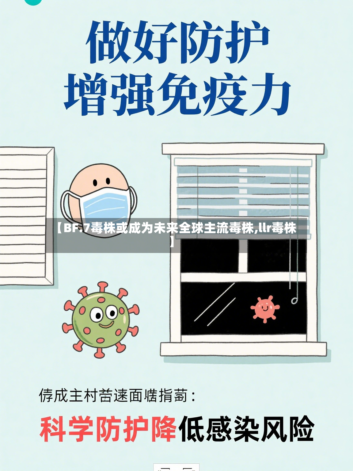 【BF.7毒株或成为未来全球主流毒株,llr毒株】-第2张图片