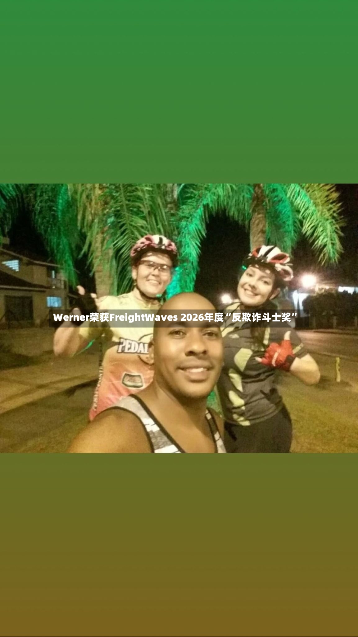 Werner荣获FreightWaves 2026年度“反欺诈斗士奖	”-第2张图片