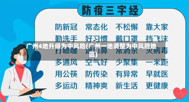 广州4地升级为中风险(广州一地调整为中风险地区)-第2张图片