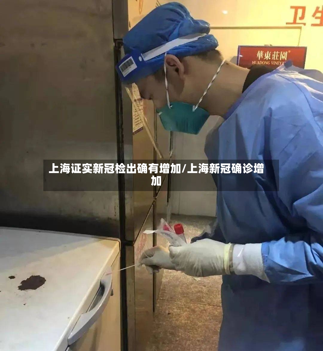 上海证实新冠检出确有增加/上海新冠确诊增加-第3张图片