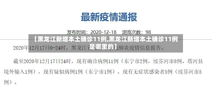 【黑龙江新增本土确诊11例,黑龙江新增本土确诊11例是哪里的】-第2张图片