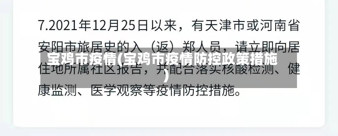 宝鸡市疫情(宝鸡市疫情防控政策措施)-第2张图片