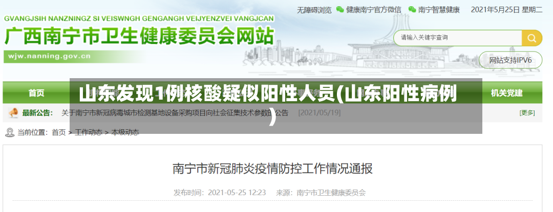 山东发现1例核酸疑似阳性人员(山东阳性病例)