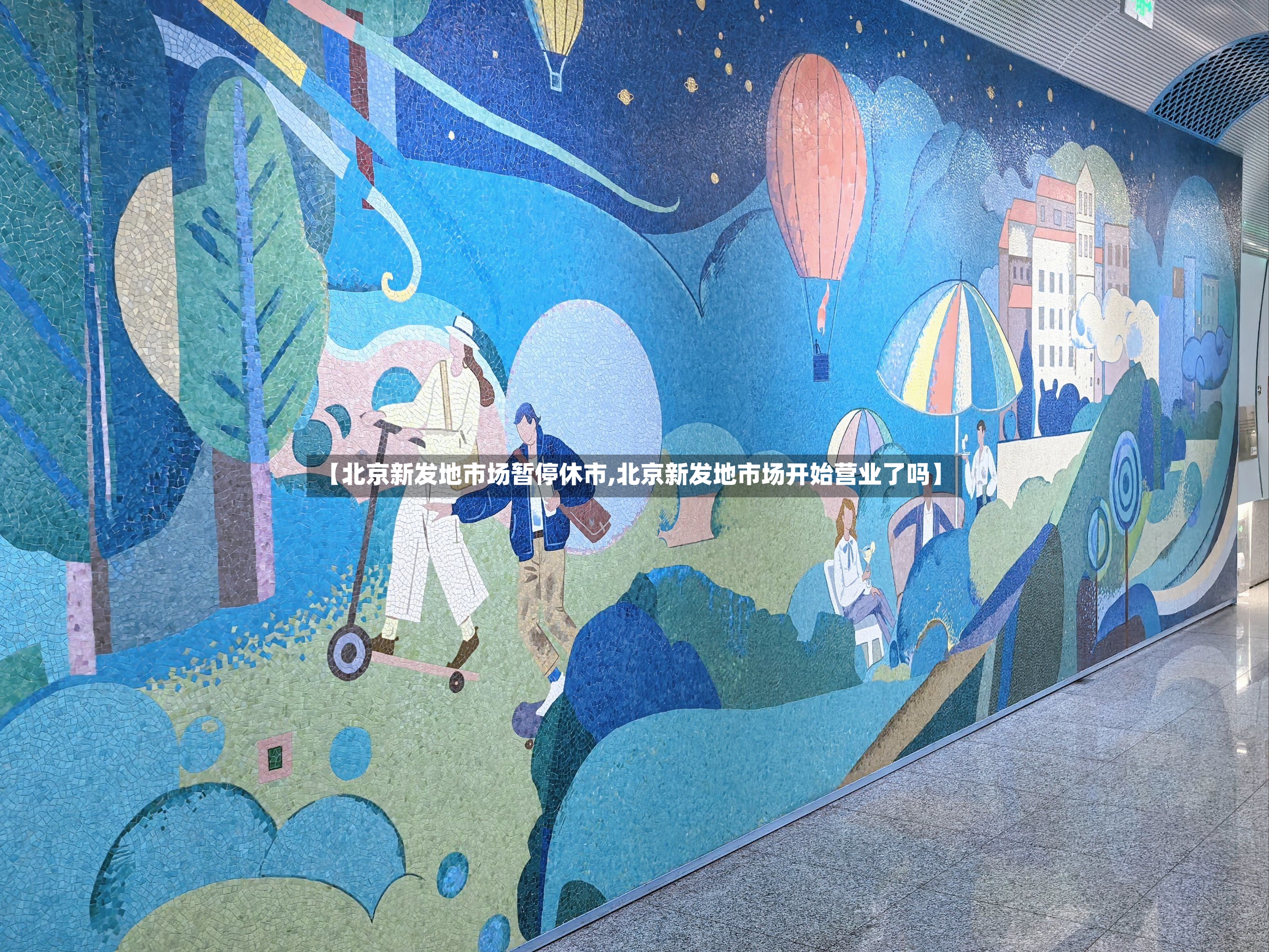 【北京新发地市场暂停休市,北京新发地市场开始营业了吗】-第2张图片