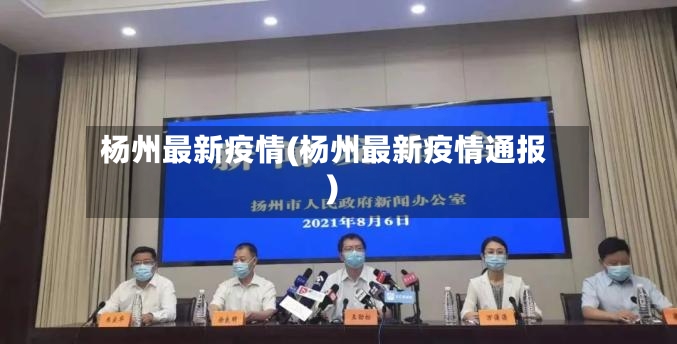 杨州最新疫情(杨州最新疫情通报)-第2张图片