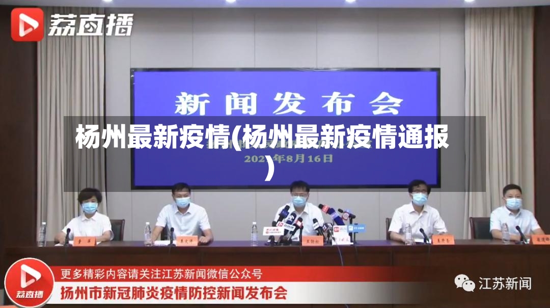 杨州最新疫情(杨州最新疫情通报)