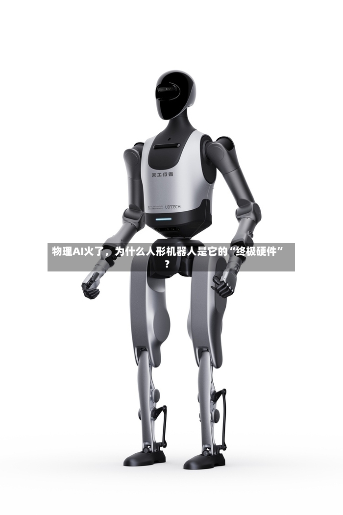 物理AI火了，为什么人形机器人是它的“终极硬件”？