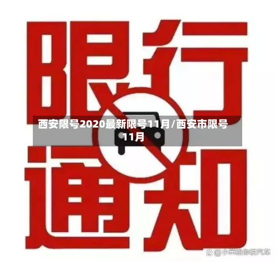 西安限号2020最新限号11月/西安市限号11月-第2张图片