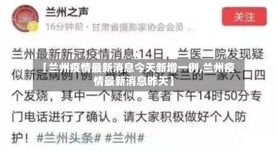 【兰州疫情最新消息今天新增一例,兰州疫情最新消息昨天】-第2张图片