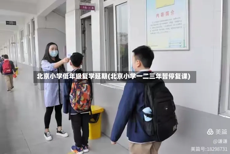 北京小学低年级复学延期(北京小学一二三年暂停复课)