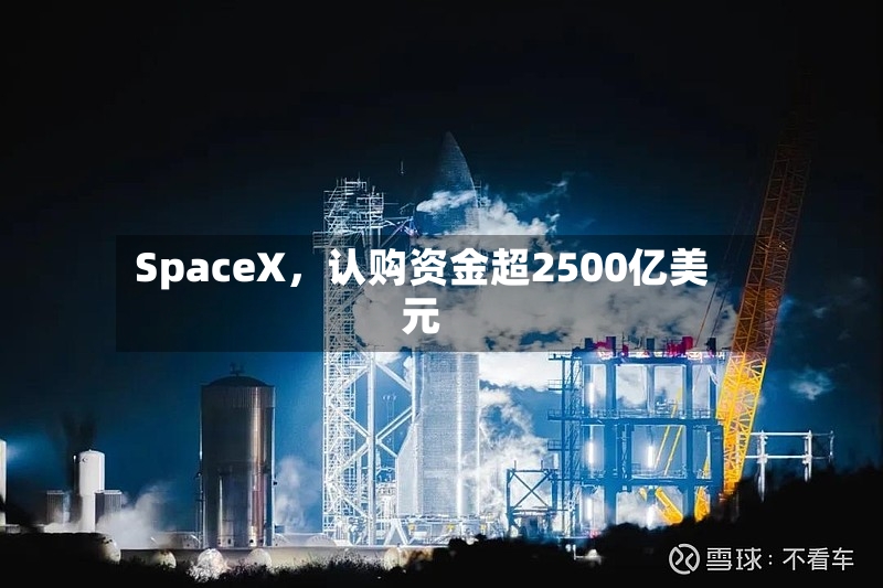 SpaceX，认购资金超2500亿美元-第3张图片