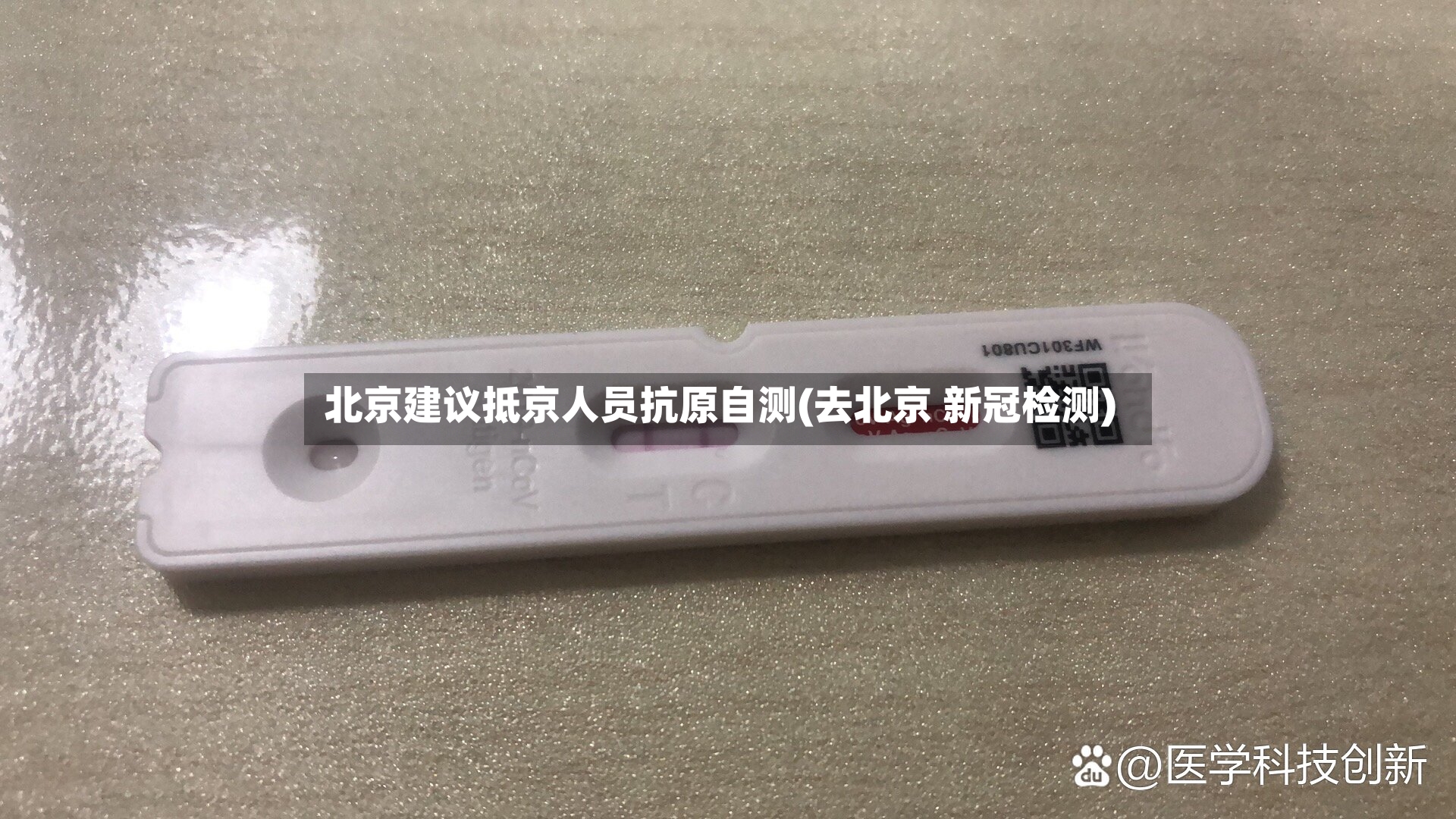 北京建议抵京人员抗原自测(去北京 新冠检测)