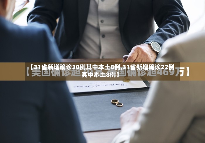 【31省新增确诊30例其中本土8例,31省新增确诊22例 其中本土8例】-第3张图片