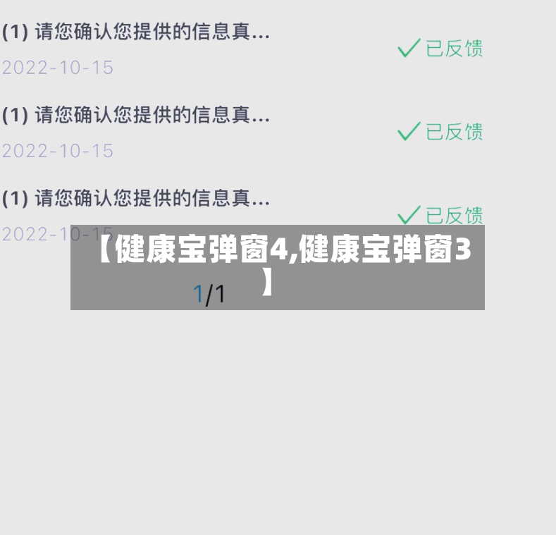 【健康宝弹窗4,健康宝弹窗3】