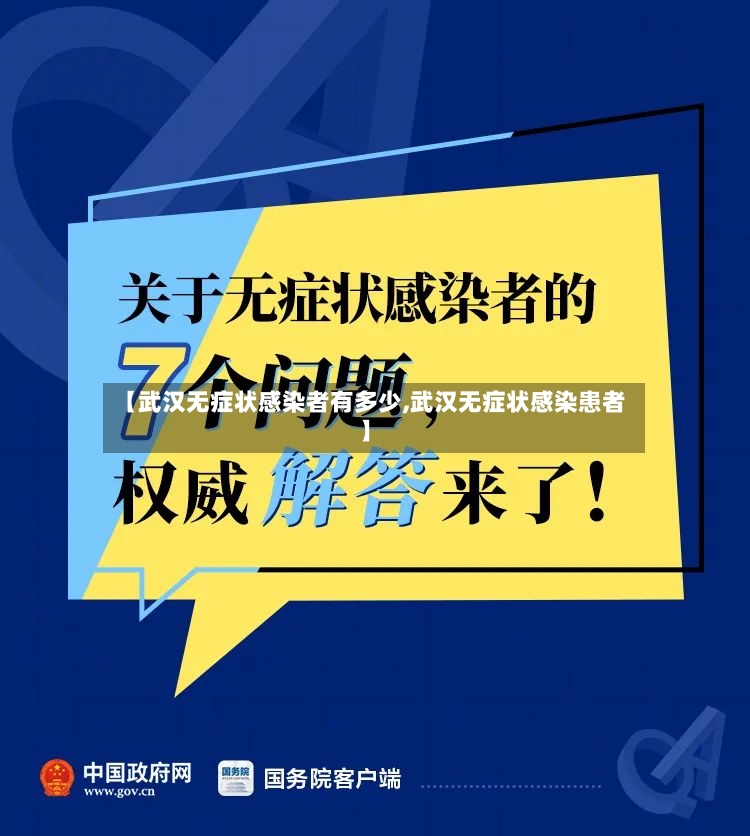 【武汉无症状感染者有多少,武汉无症状感染患者】-第2张图片