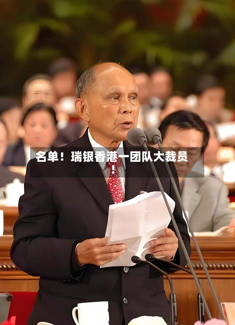 名单！瑞银香港一团队大裁员！-第3张图片