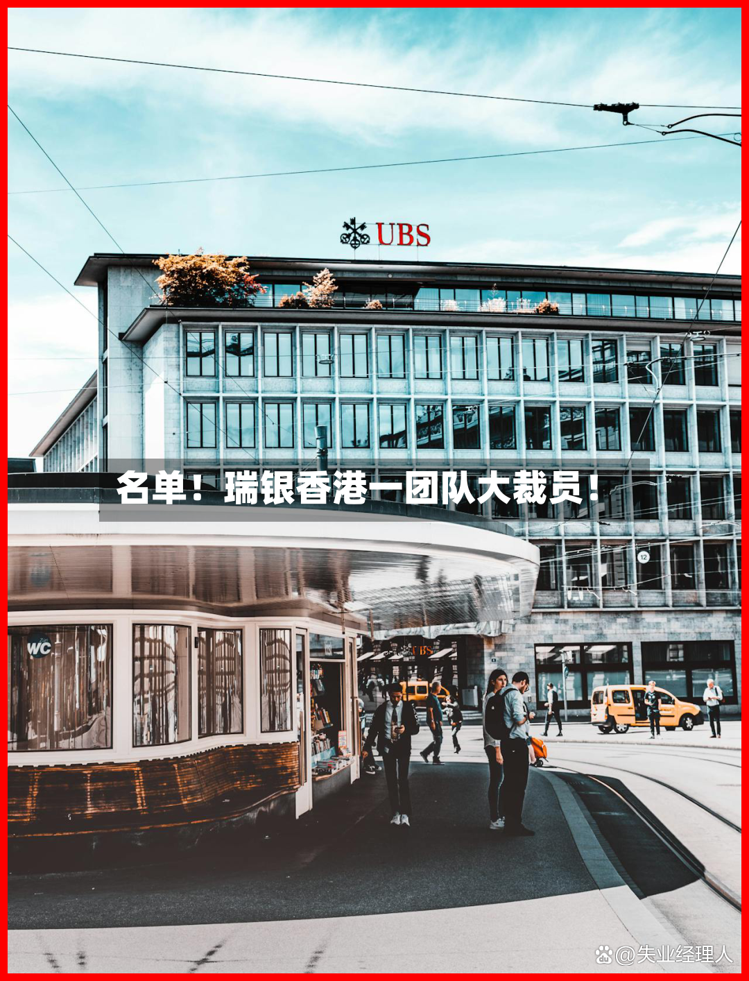 名单！瑞银香港一团队大裁员！-第2张图片