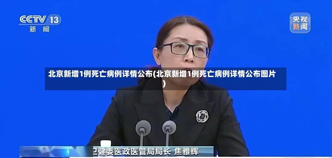 北京新增1例死亡病例详情公布(北京新增1例死亡病例详情公布图片)-第2张图片