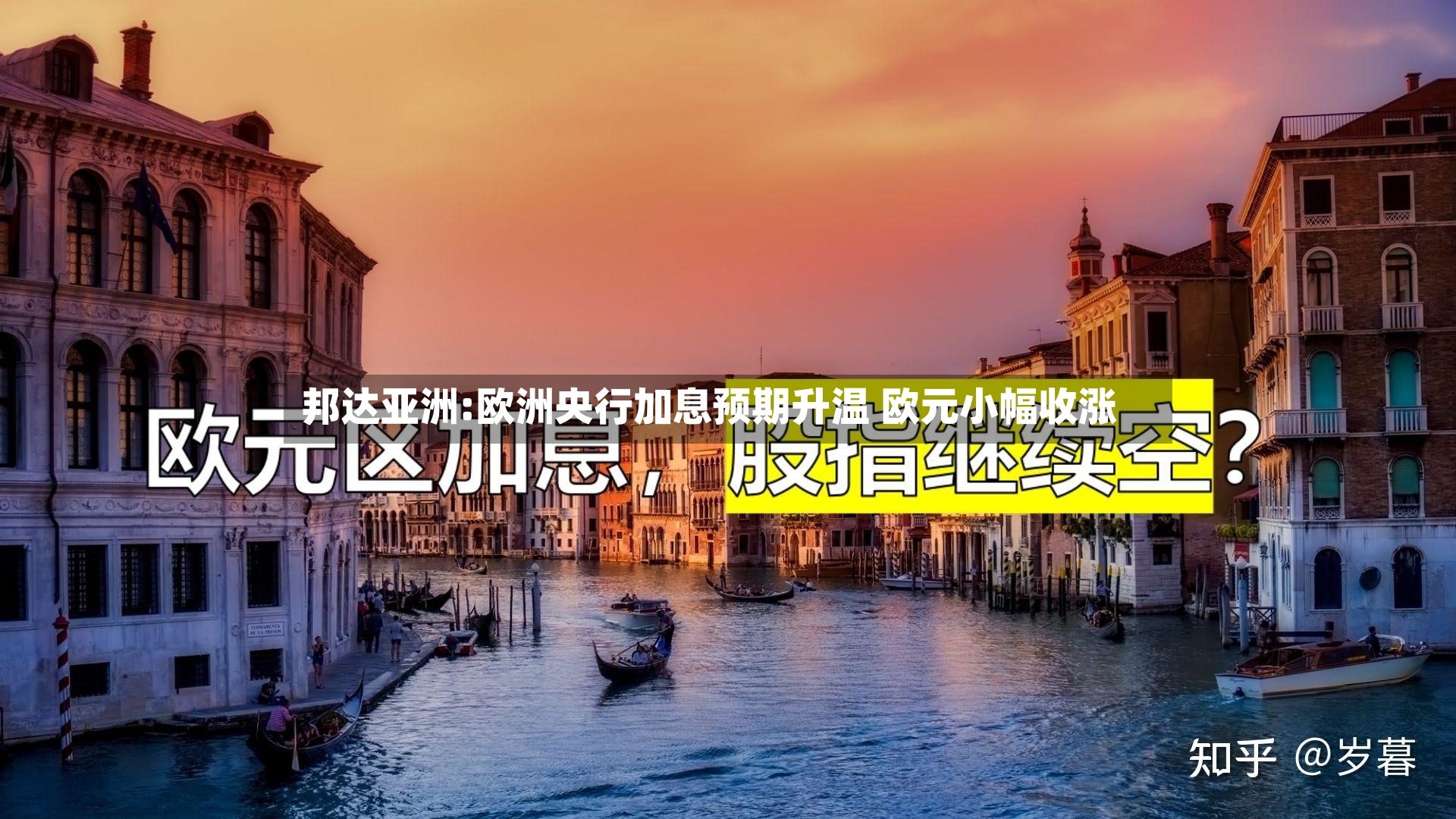 邦达亚洲:欧洲央行加息预期升温 欧元小幅收涨