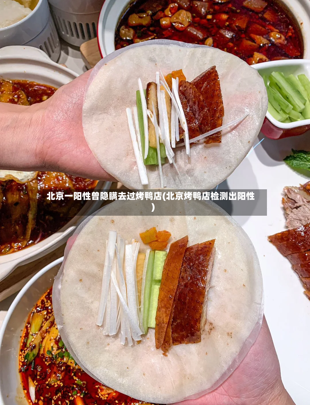 北京一阳性曾隐瞒去过烤鸭店(北京烤鸭店检测出阳性)