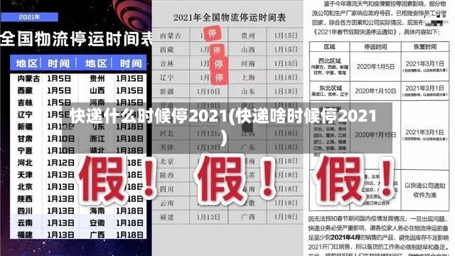 快递什么时候停2021(快递啥时候停2021)