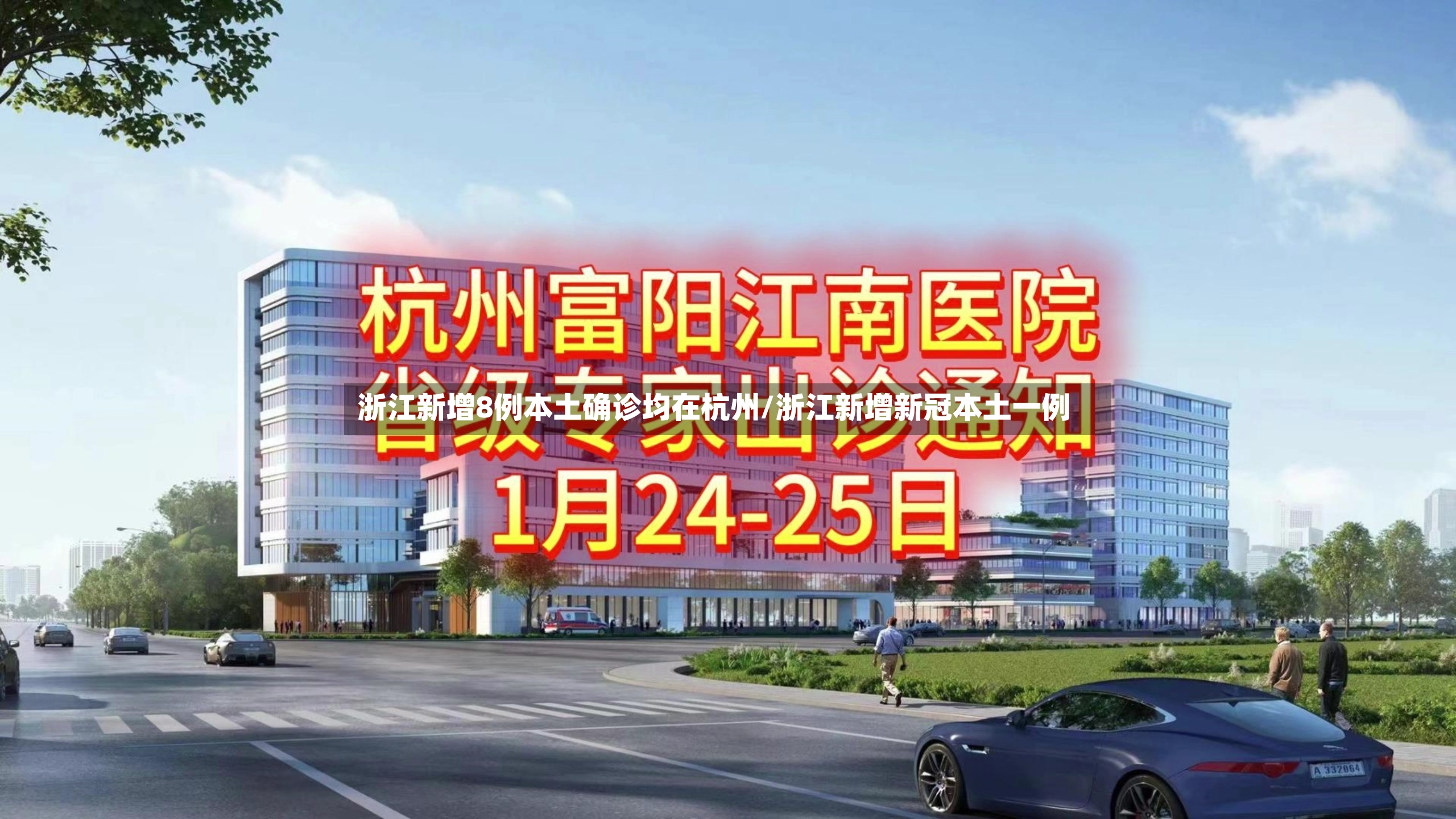 浙江新增8例本土确诊均在杭州/浙江新增新冠本土一例-第2张图片