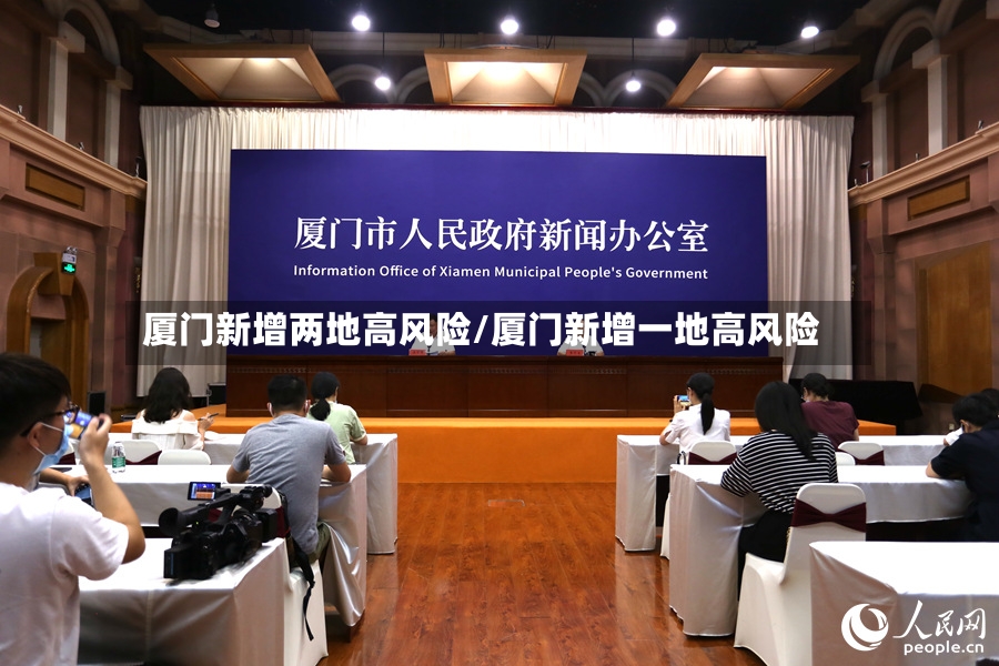 厦门新增两地高风险/厦门新增一地高风险