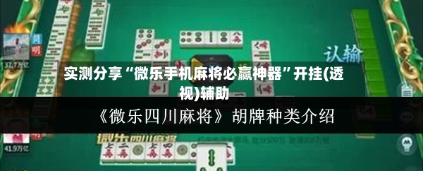 实测分享“微乐手机麻将必赢神器”开挂(透视)辅助