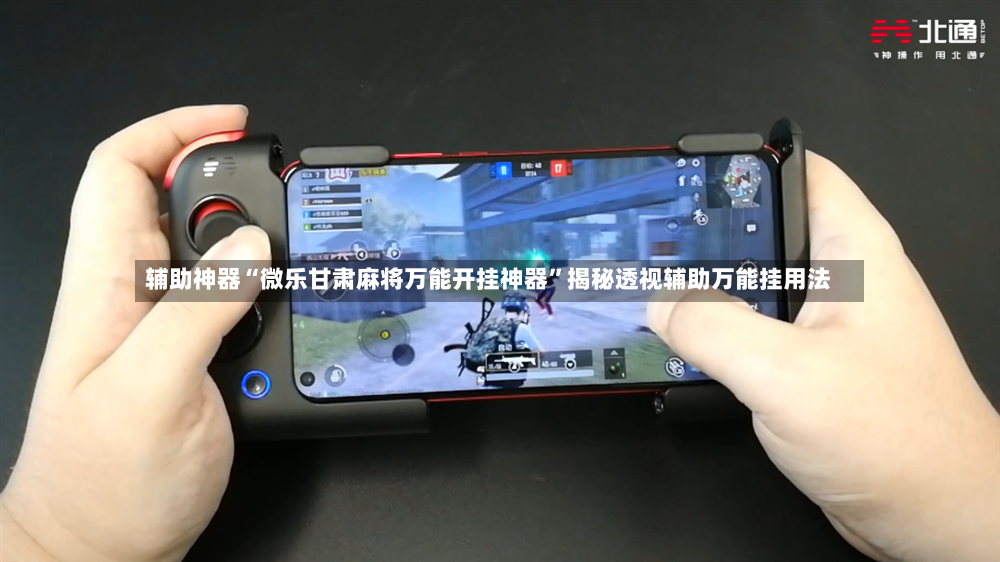 辅助神器“微乐甘肃麻将万能开挂神器”揭秘透视辅助万能挂用法-第2张图片