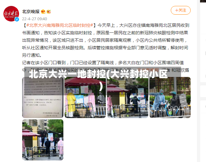 北京大兴一地封控(大兴封控小区)-第2张图片