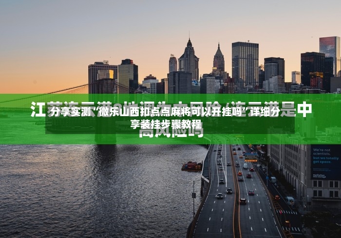 分享实测“微乐山西扣点点麻将可以开挂吗”详细分享装挂步骤教程-第3张图片