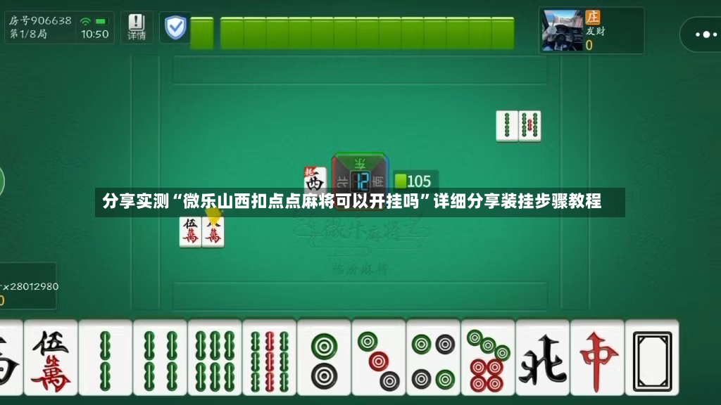 分享实测“微乐山西扣点点麻将可以开挂吗”详细分享装挂步骤教程-第2张图片