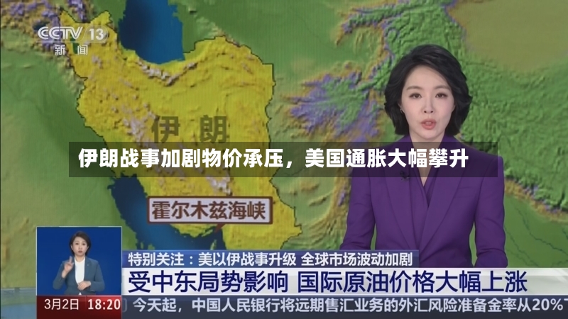 伊朗战事加剧物价承压，美国通胀大幅攀升-第3张图片