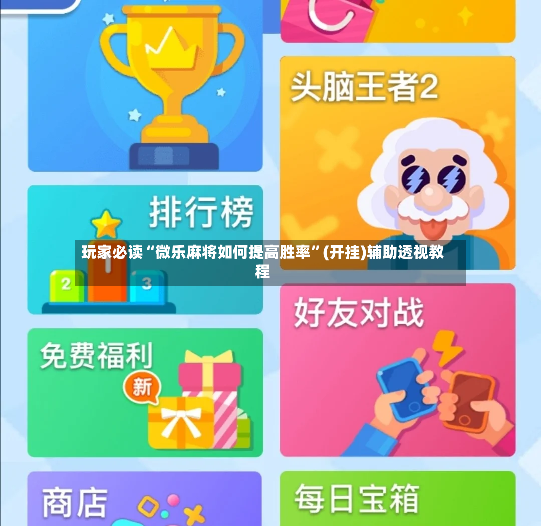 玩家必读“微乐麻将如何提高胜率	”(开挂)辅助透视教程-第2张图片