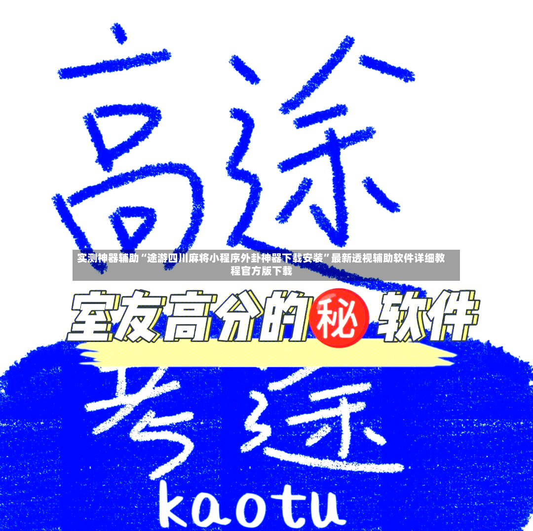 实测神器辅助“途游四川麻将小程序外卦神器下载安装	”最新透视辅助软件详细教程官方版下载-第2张图片