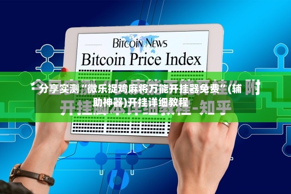 分享实测“微乐捉鸡麻将万能开挂器免费”(辅助神器)开挂详细教程