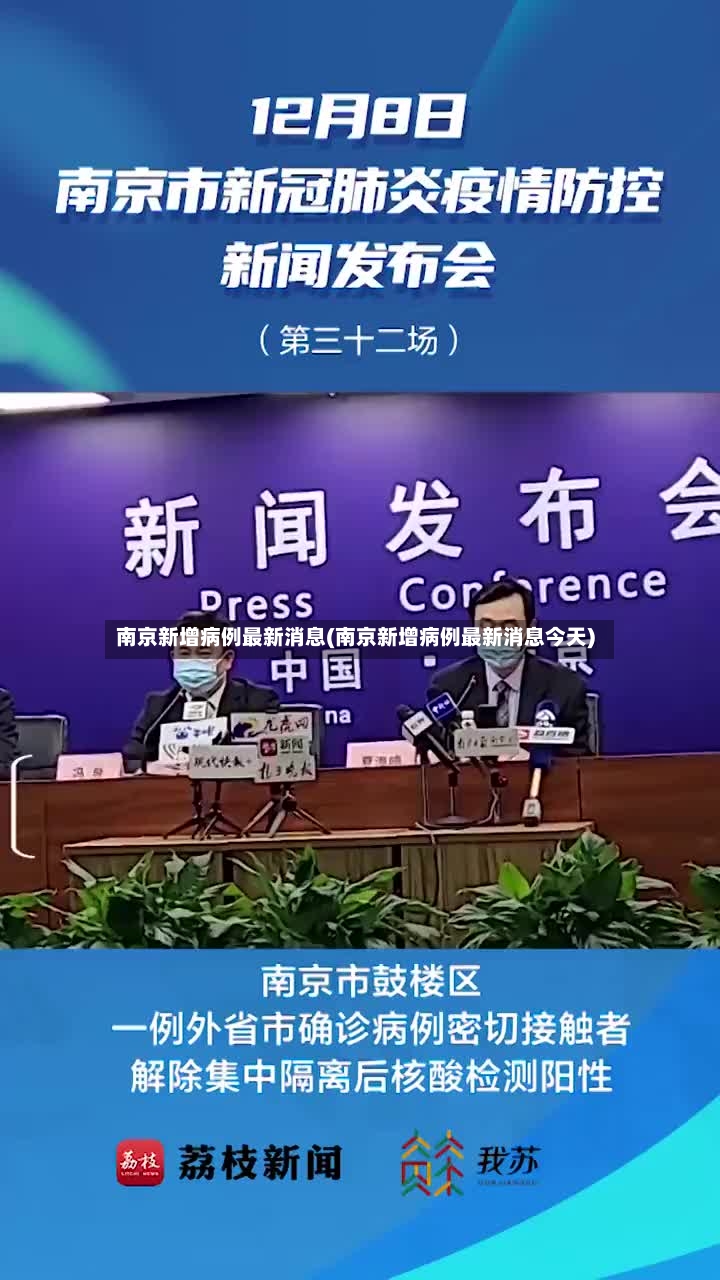 南京新增病例最新消息(南京新增病例最新消息今天)