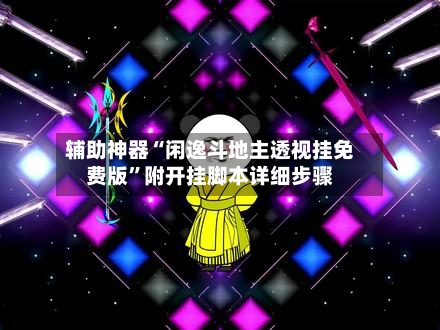 辅助神器“闲逸斗地主透视挂免费版”附开挂脚本详细步骤