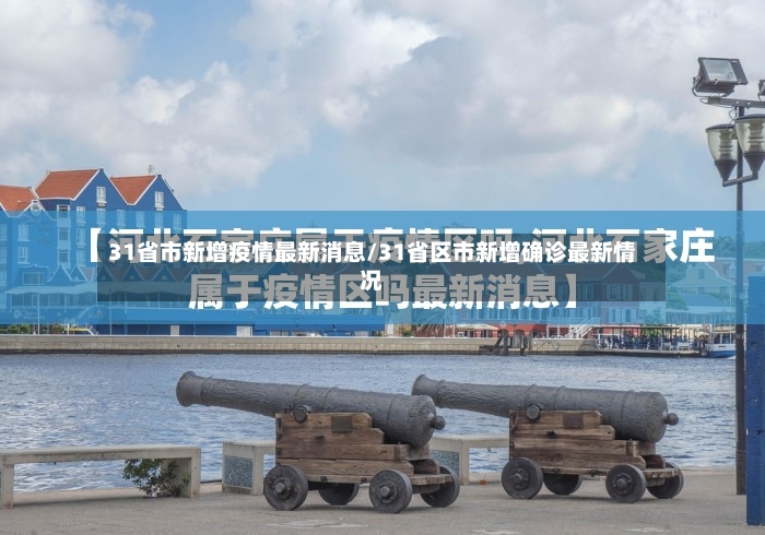 31省市新增疫情最新消息/31省区市新增确诊最新情况-第2张图片